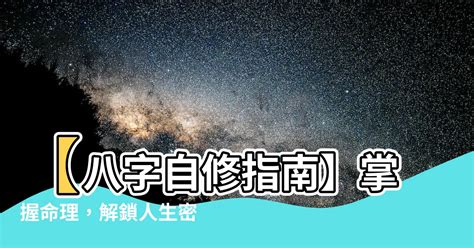 學習八字|【八字 自學】【八字自修指南】掌握命理，解鎖人生密碼！